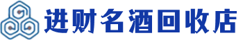 西藏回收烟酒_西藏回收烟酒公司_西藏烟酒回收_西藏进财烟酒回收店